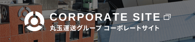 丸玉運送グループコーポレートサイト